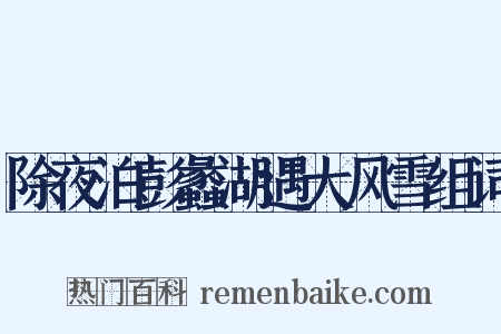 除夜泊彭蠡湖遇大风雪组词是什么意思的图片